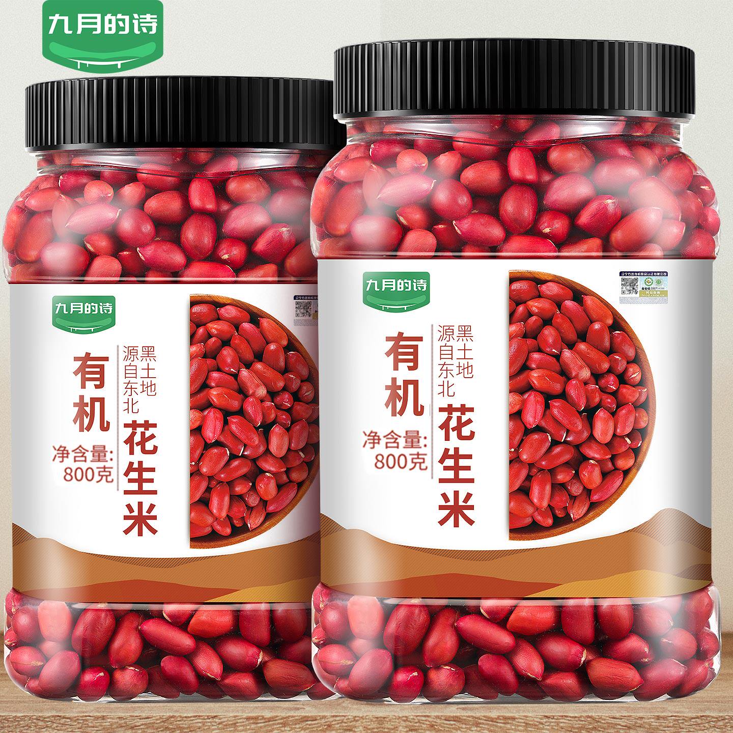 东北有机生花生米800g新货2025年红皮衣新鲜农家生的仁