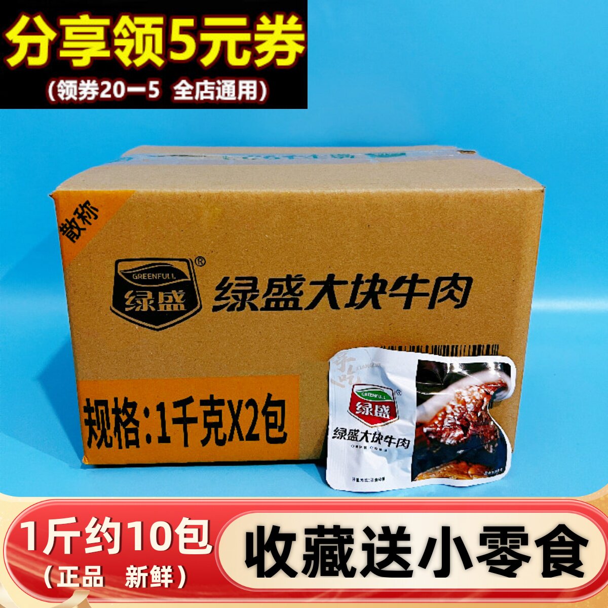 绿盛一大块牛肉五香卤香烧烤原味熟食健身散称休闲零食品真空小包