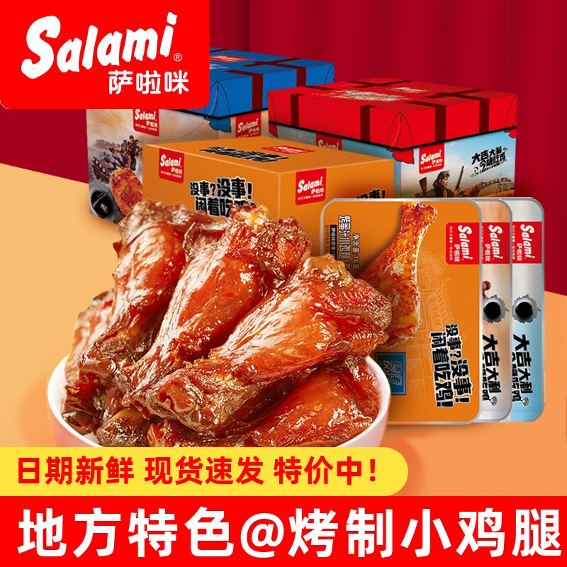烤小鸡腿萨啦咪16g烤鸡腿温州特产萨拉米鸡翅根即食鸡小腿解馋