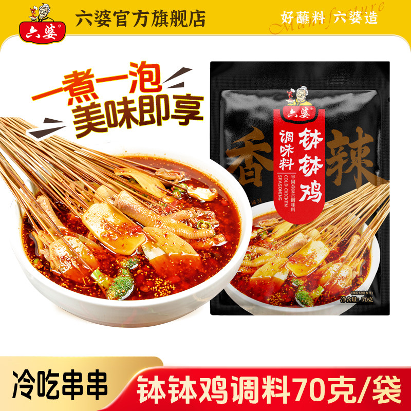 六婆四川乐山钵钵鸡调料70g冷串串盆火锅麻辣烫底料包配方冷锅香