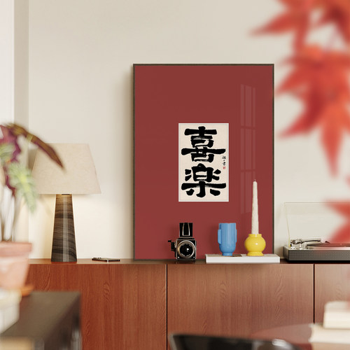 喜乐客厅边柜创意书法字画新中式茶室书房禅意装饰画高档餐厅挂画