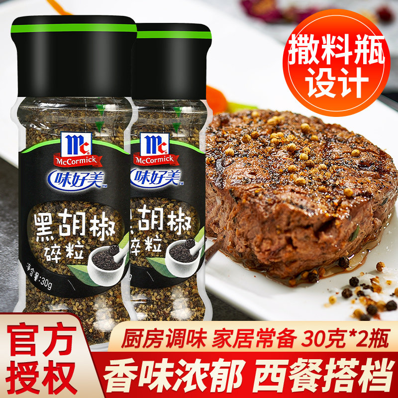 味好美纯黑胡椒碎粒30g*2瓶牛排意面西餐烧烤撒料商用海盐胡椒粉