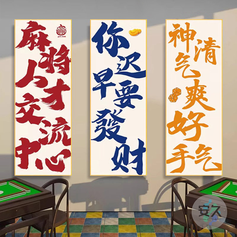 麻将馆国潮风挂画棋牌室包厢装饰画麻将室墙面壁画麻将房创意墙画