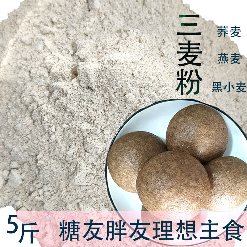 三麦粉5/10斤家用烘焙黑全麦面粉含麦麸荞麦面粉杂粮面粉三麦面粉
