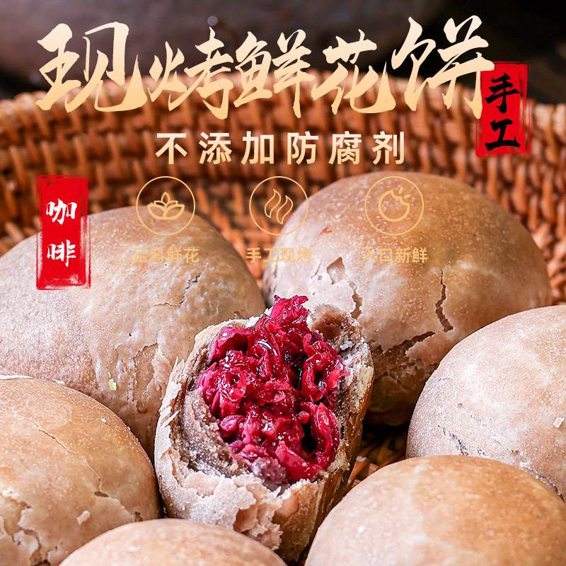 鲜烤糕点吉庆花语现烤咖啡鲜花饼手工玫瑰云南特产早餐面包零食糕