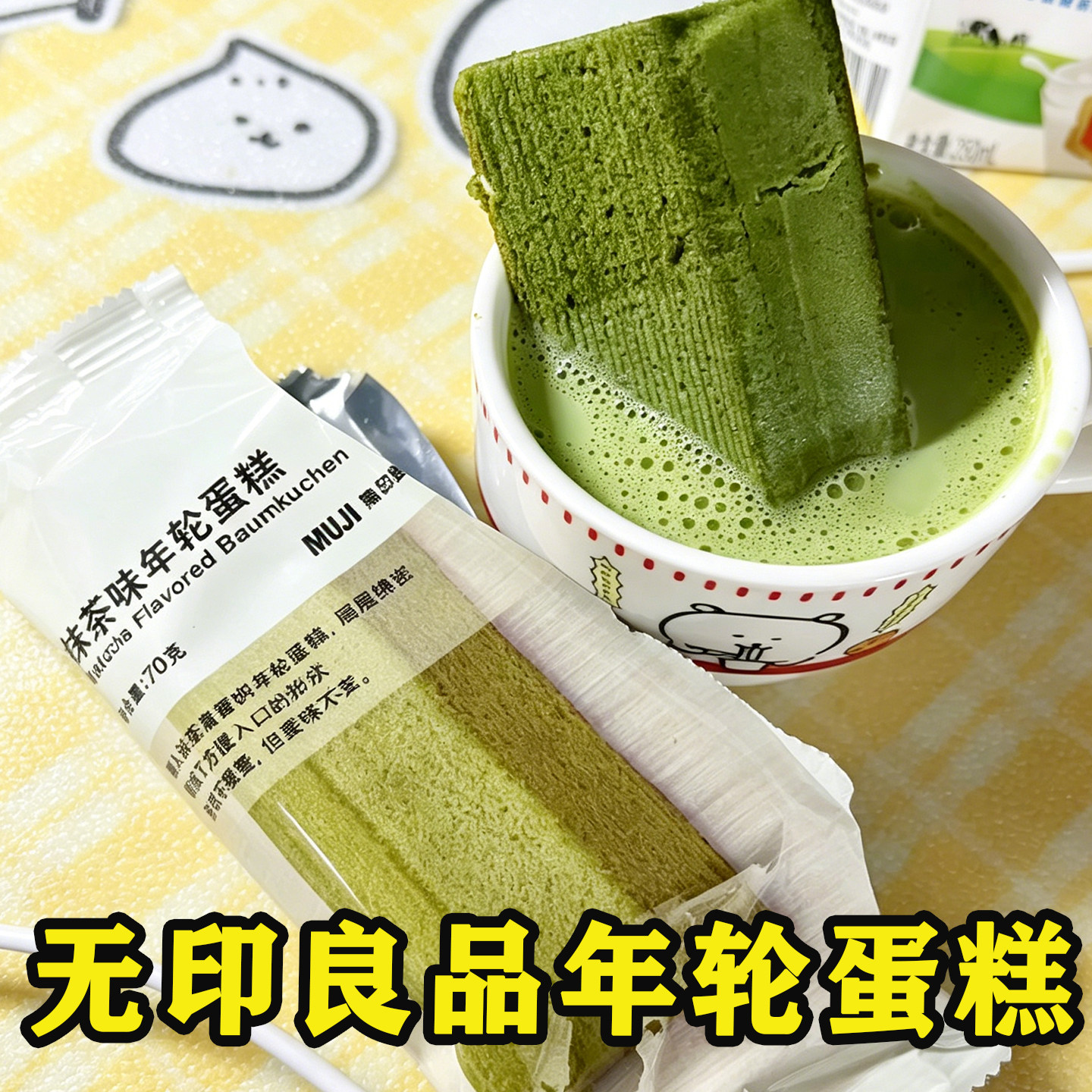 无印良品MUJI年轮蛋糕抹茶味可可味绵密早餐点心糕点休闲零食联名