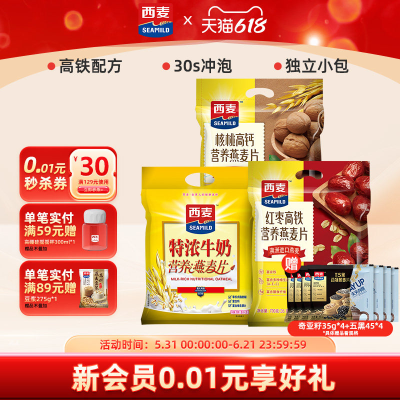 【品牌自营】西麦红枣高铁牛奶燕麦片700gx2袋可携式包装即食冲泡
