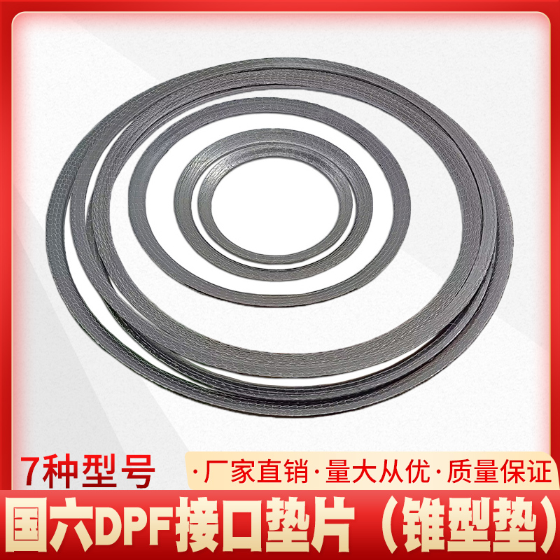 锥型垫国六DPF载体接口垫片柴油车后处理系统排气管垫片垫圈