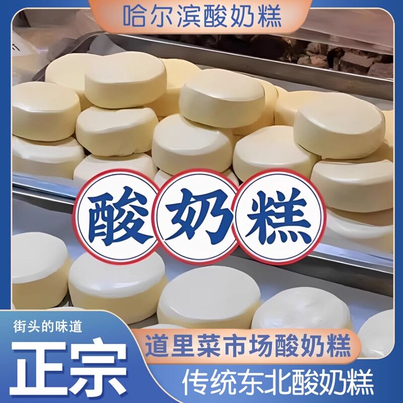 哈尔滨手工现做酸奶糕 东北特产下午茶点心 奶酪疙瘩