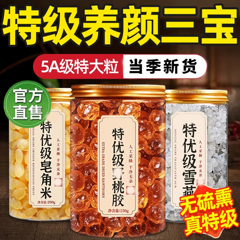 桃胶雪燕皂角米正品旗舰店组合搭配无杂质新货天然野生胶颜三宝