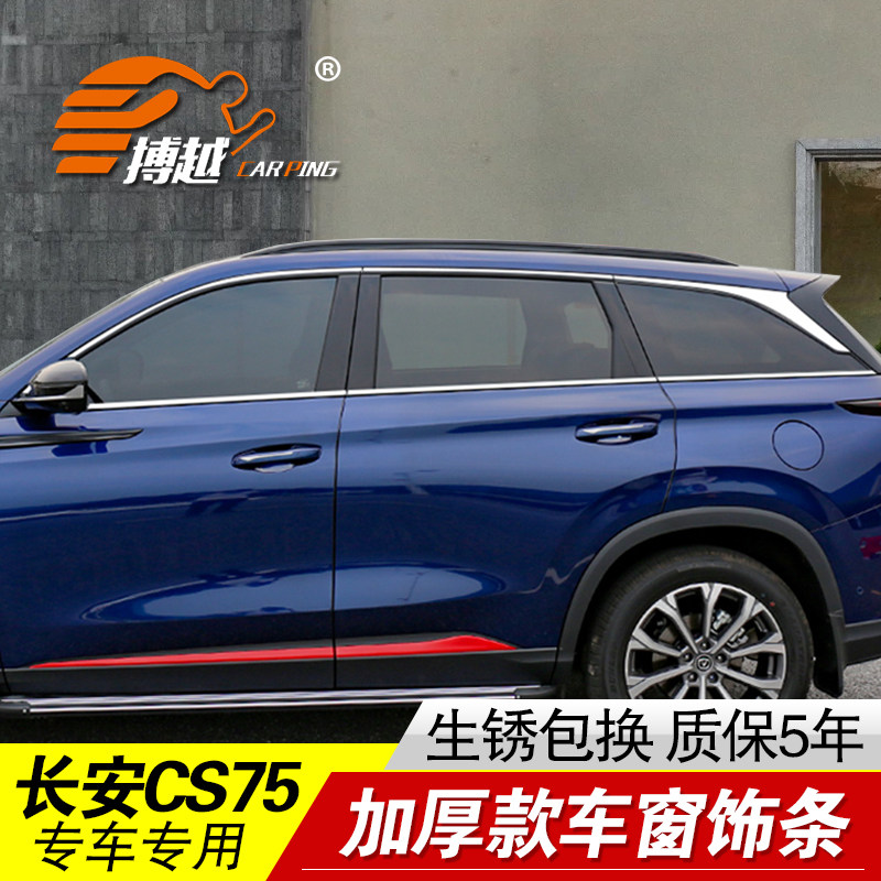 速发专用21-25款长安CS75PUS车窗亮条长安CS75不锈钢门窗饰条装饰