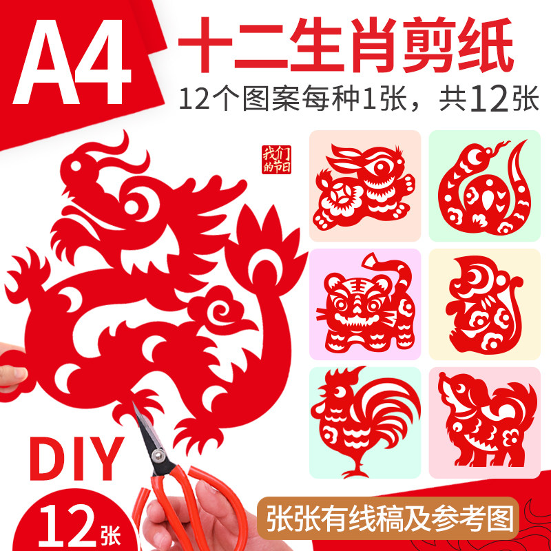 速发十二生肖剪纸手工窗花材料传统文化图样动物图案半成品交作业