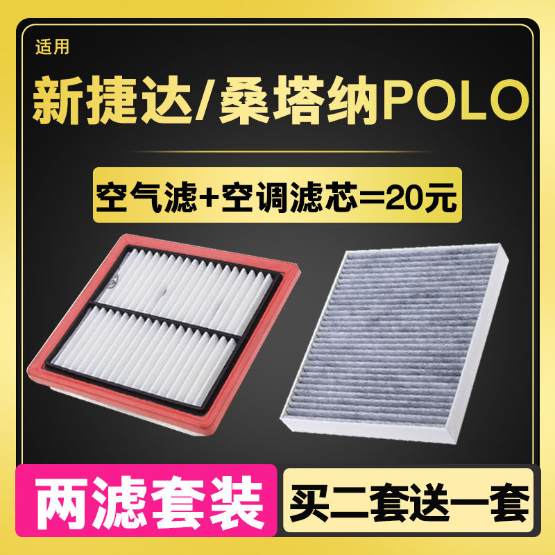 速发适配大众新捷达新 新波罗PO 空气空调滤芯原厂升级空滤格
