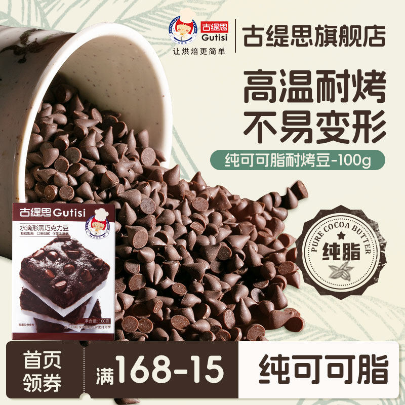 纯可可脂耐高温黑巧克力豆水滴蛋糕曲奇饼干烘焙专用原料