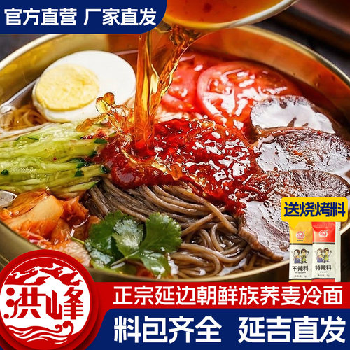 荞麦冷面洪峰荞麦冷面延边朝鲜族大冷面韩式凉拌面酸甜口正宗东北