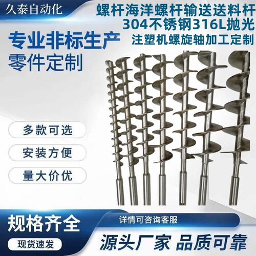 螺杆海洋螺杆输送送料杆304不锈钢316L抛M光注塑机螺旋轴加工定制