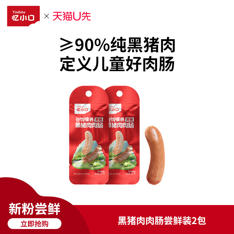 即食猪肉零食【先尝后买】英氏忆小口儿童肉肠零食黑猪肉90%含