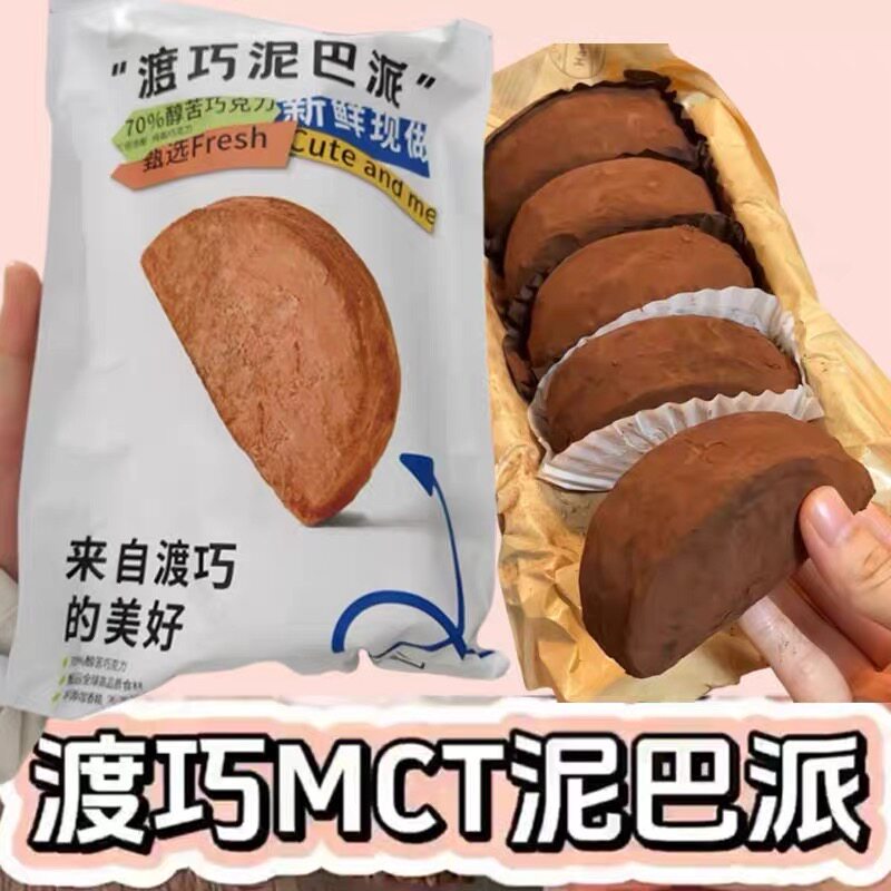 泥巴派巧克力渡巧泥巴派巧克力可可dq渡桥脏脏泥巴派mct度巧