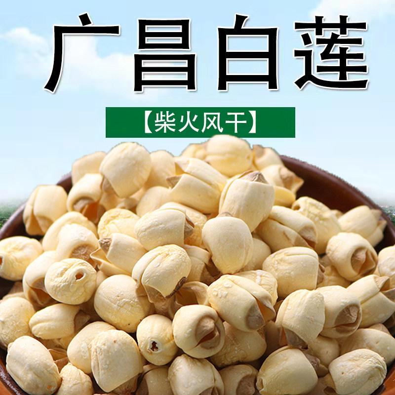 【今年新货】莲子干货500g特产级无硫去芯手工大颗粒江西广昌白莲