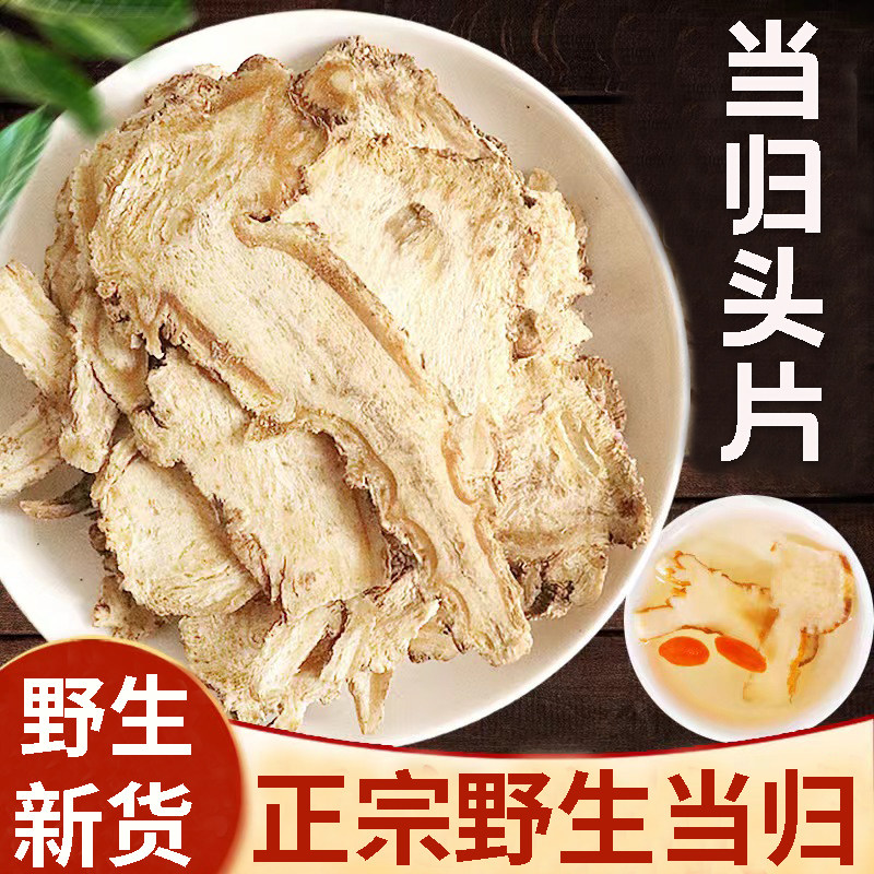 农家新鲜当归头片新采收500g当归头大芯片当归头当归片泡水喝