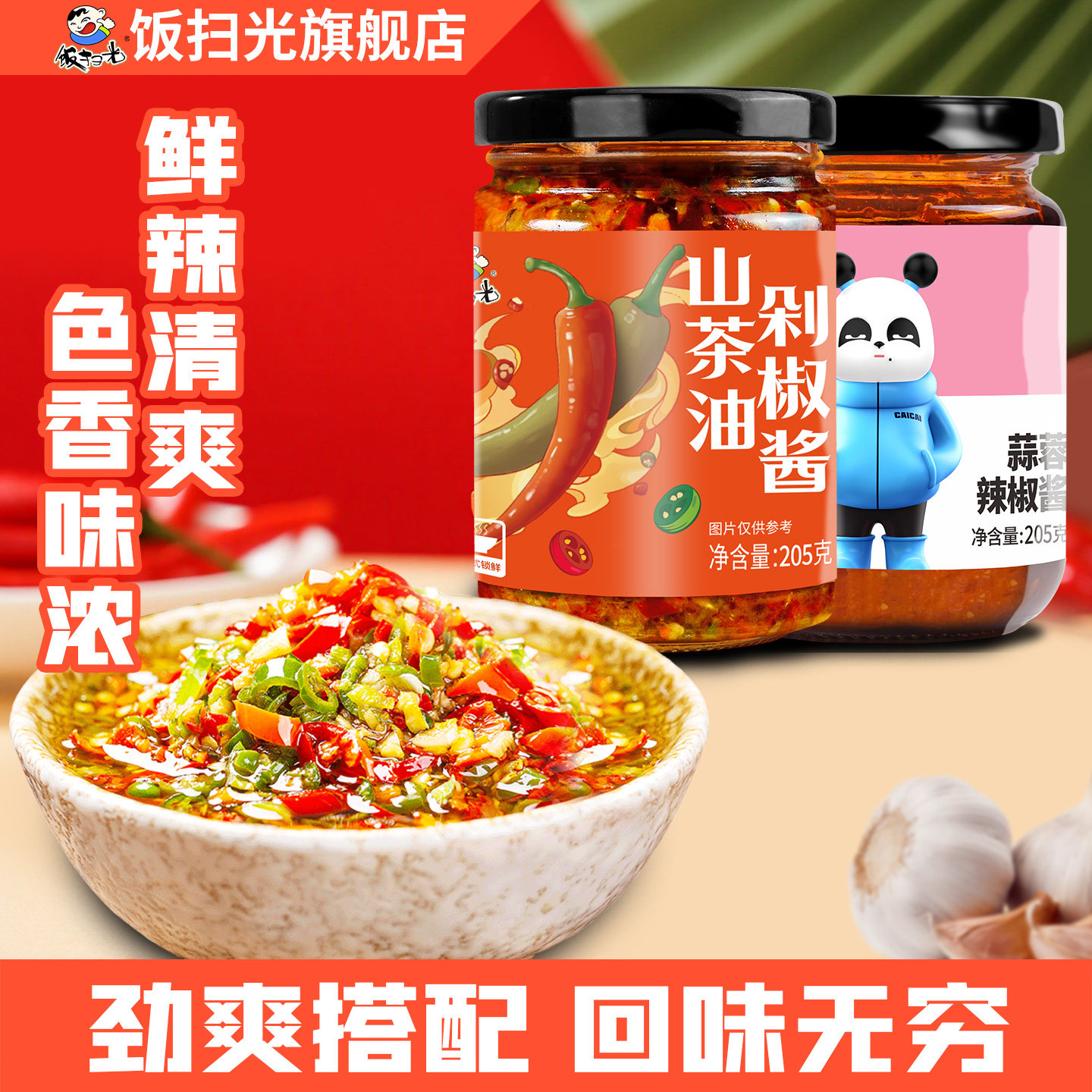 剁椒酱+蒜蓉辣椒酱下饭菜酱菜拌面酱四川调料速食懒人早餐