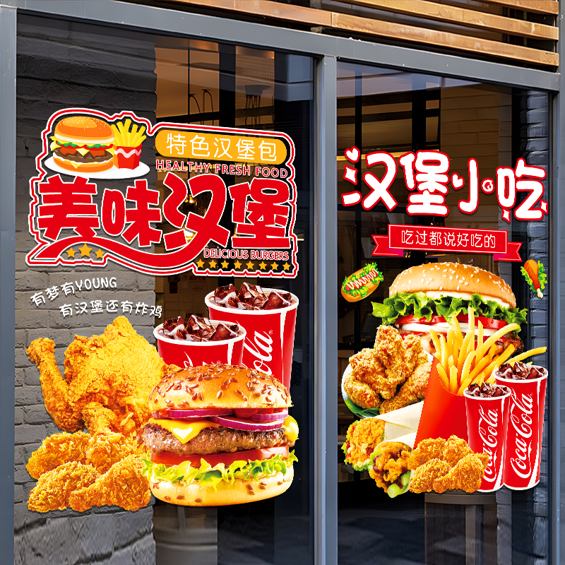 汉堡炸鸡店玻璃门广告贴纸个性薯条奶茶图案店铺橱窗装饰海报贴画