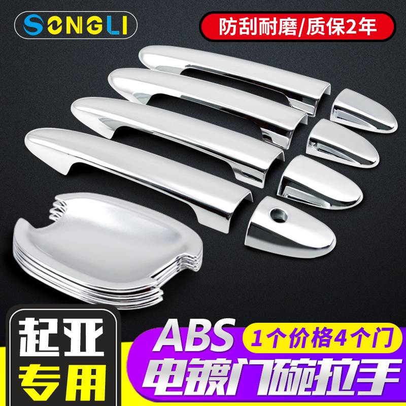 东风悦达起亚KX5赛拉图汽车门把手壳改装门碗拉手贴专用门腕用品