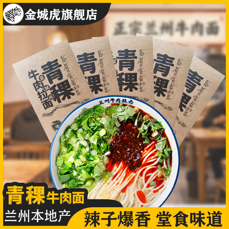 兰州拉面金城虎兰州牛肉面兰州拉面汤料速食青稞面汤料甘肃特产正