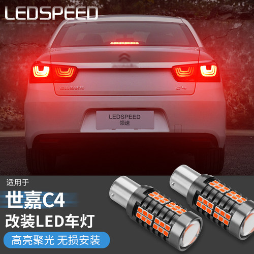 速发适用于雪铁龙C4世嘉改装鹰眼高亮led刹尾灯后示宽灯