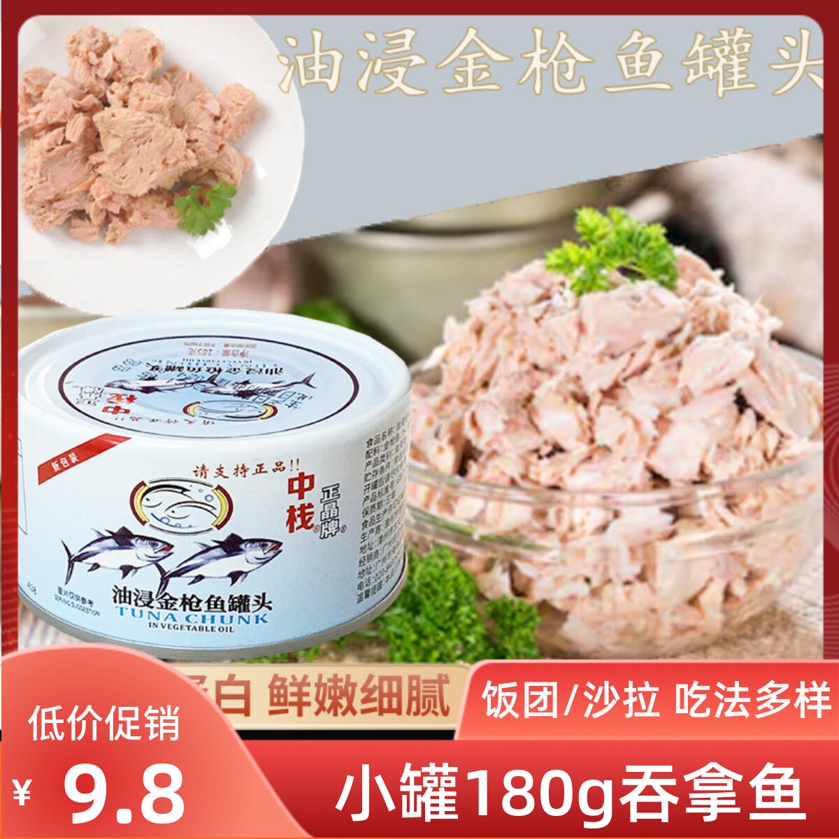 金枪鱼罐头中栈正晶油浸金枪鱼罐头180g健身食品即食海鲜寿司
