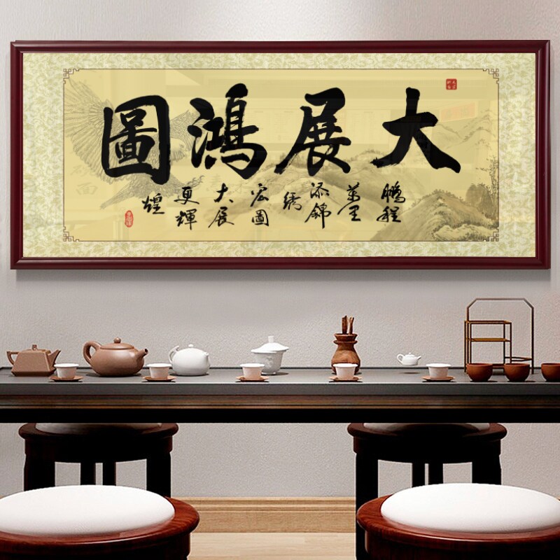 大展宏图挂画开业送礼书法字画办公室背景墙大气挂匾茶室中式壁画