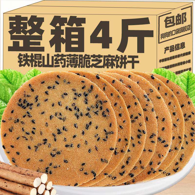 铁棍山药芝麻片薄脆饼干整箱粗粮芝麻煎饼薄饼小包装休闲早旗舰店