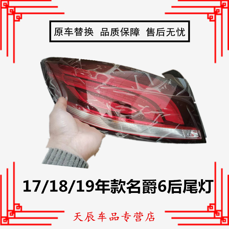 适配17/18/19年款名爵6后尾灯罩总成MG6刹车转向倒车大灯左右外壳