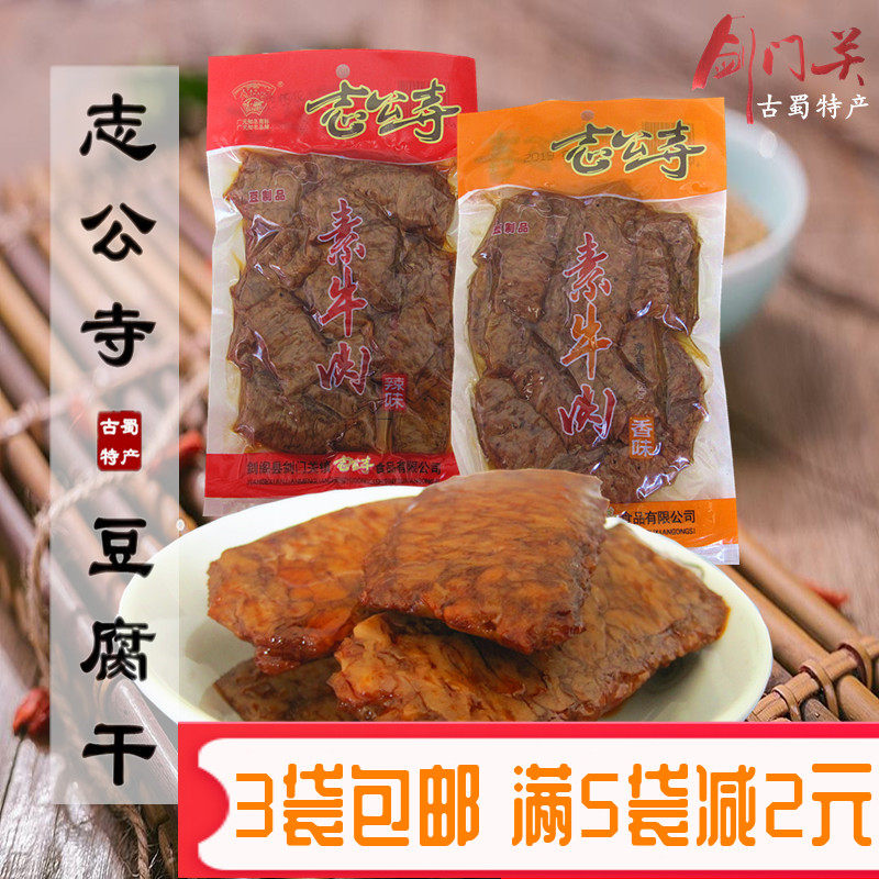 四川广元剑阁剑门关特产志公寺素牛肉手撕素食豆干豆筋零食230g