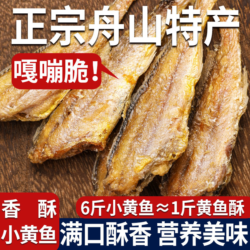 [舟山特产]香酥小黄鱼黄花鱼即食干货鱼干仔海味零食休闲黄鱼酥