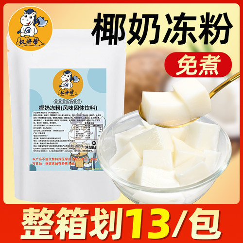 椰奶冻粉椰子冻粉椰奶冻商用网红冻粉椰子冻布丁粉椰冻摆摊