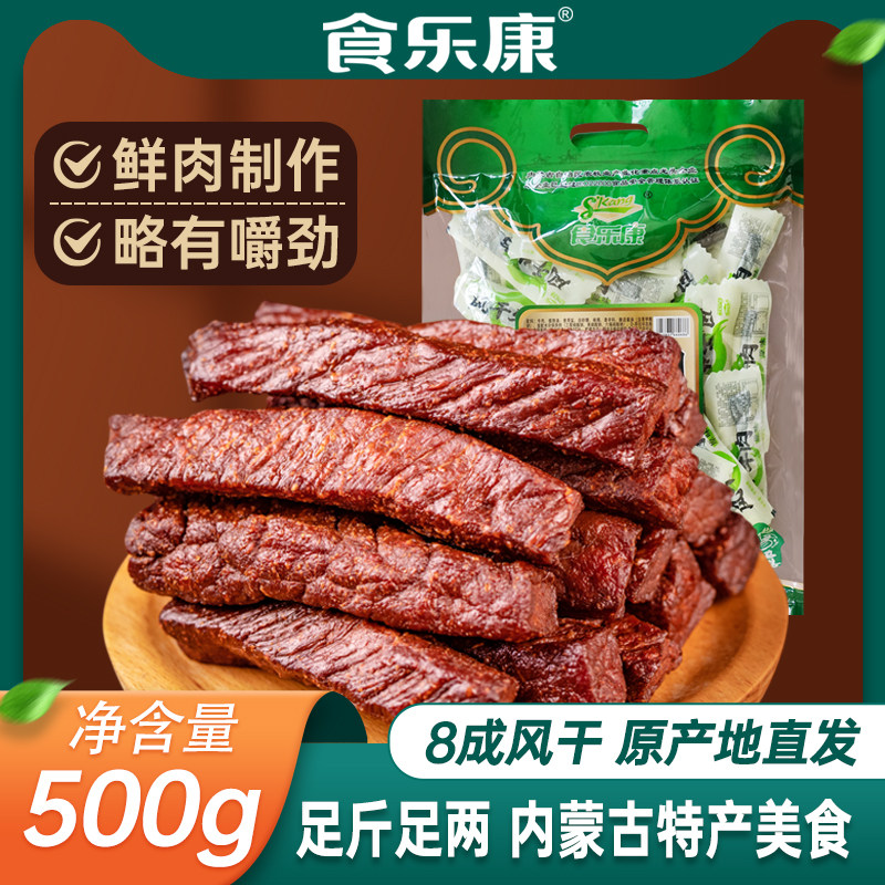 食乐康手撕牛肉干正宗内蒙古特产风干500g袋装小包装健身零食休闲