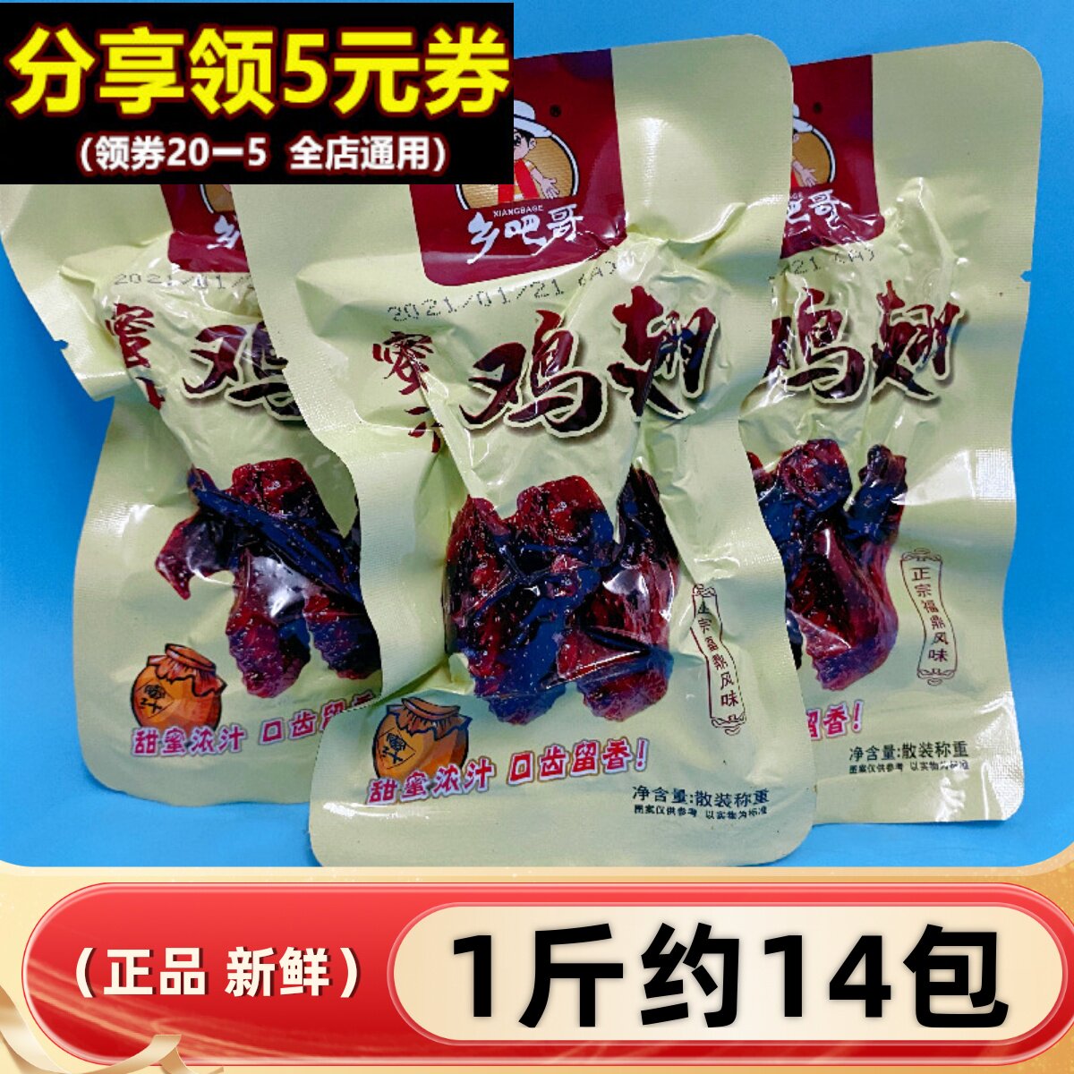 乡吧哥蜜汁鸡翅500g温州特产乡巴佬福鼎蜜制翅膀卤味零食送人礼盒
