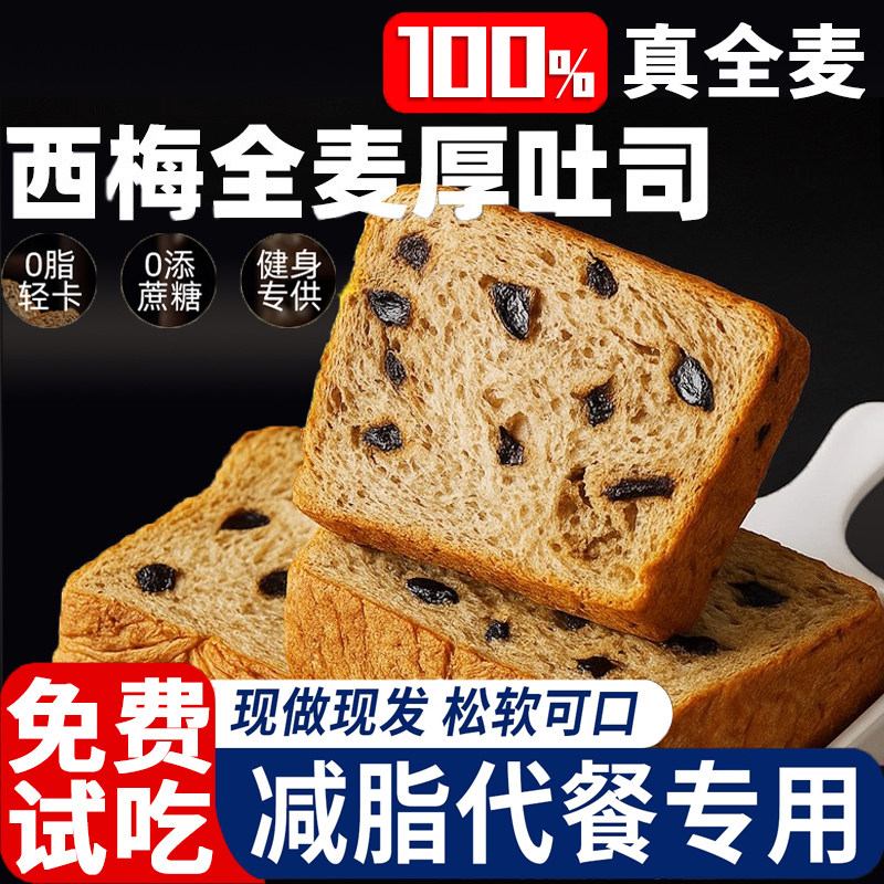 全麦面包0脂无糖减体专用独立包装西梅厚切吐司即食代餐饱腹官方图片