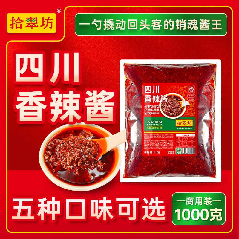 香辣酱商用四川特产 炒菜专用火锅店麻辣酱 豆豉辣椒酱辣酱牛肉酱