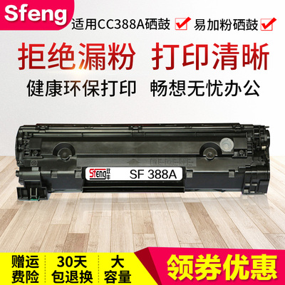 双丰兼容易加粉HP388A硒鼓HPcc388a硒鼓100710081216M1136