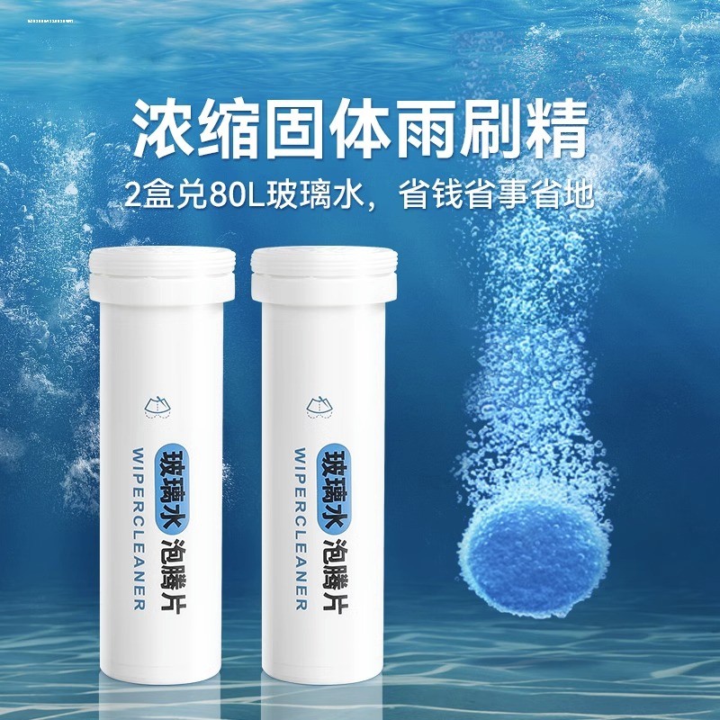 速发泡腾片固体雨刷精汽车雨刮水冬季防冻浓缩液清洁剂四季通用