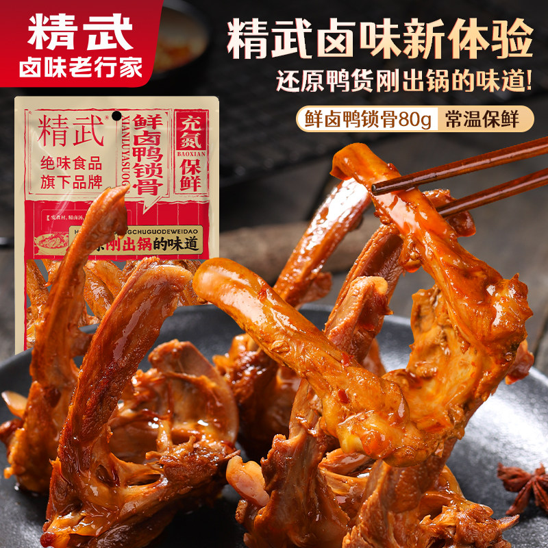 精武鸭脖荤素甜辣麻辣解馋休闲零食武汉特产