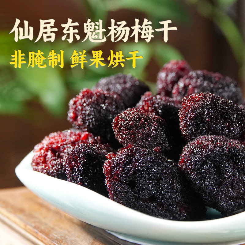 杨梅干果干蜜饯0香精0色素0防腐剂果脯小零食伴手礼仙居东魁杨梅
