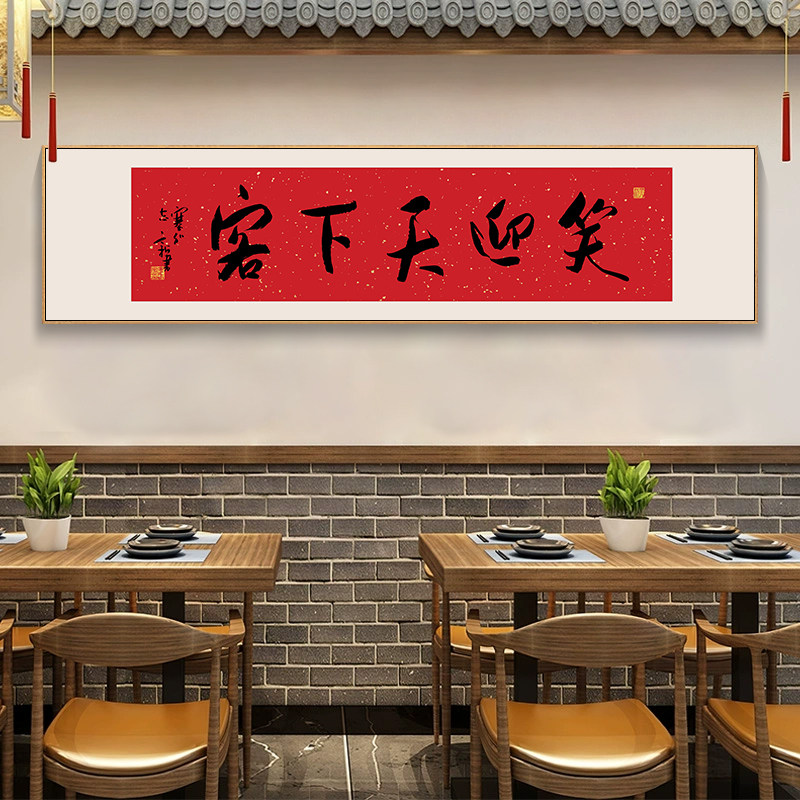 饭店餐饮书法挂画餐厅饭馆包厢包间墙面装饰画烧烤火锅店字画牌匾