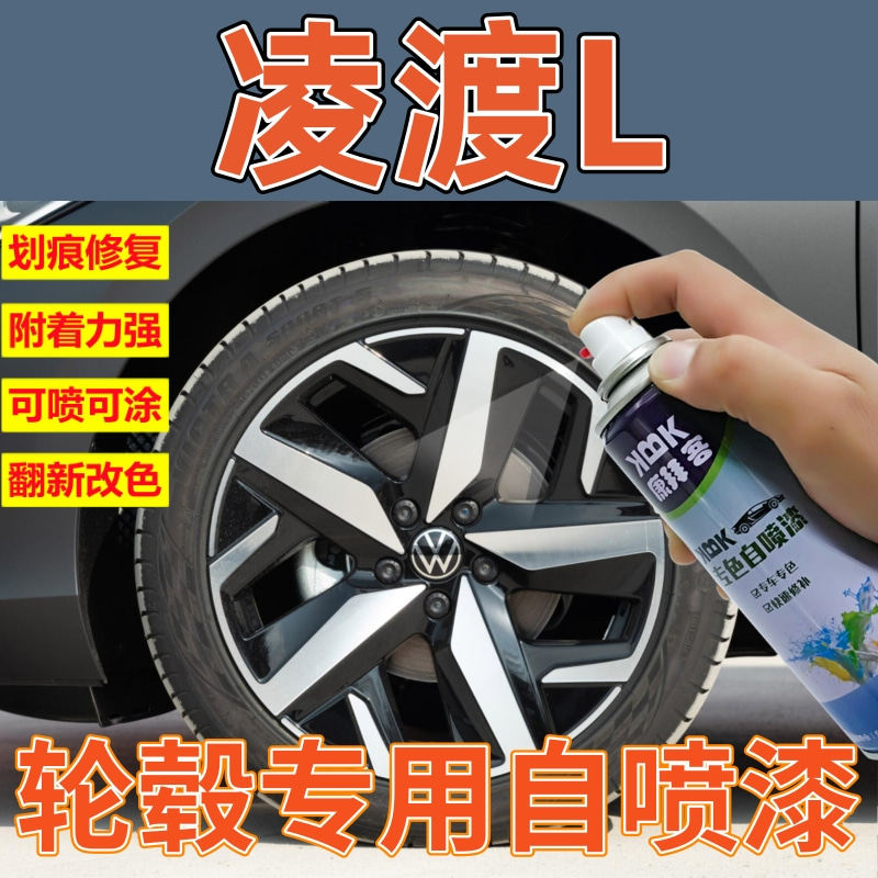 速发大众凌渡轮毂喷漆刮痕划痕修复电镀镜面拉丝电镀银枪灰色超亮