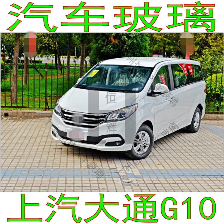 适用上汽大通G10汽车玻璃前门中窗左右后侧面尾门后窗后挡风玻璃