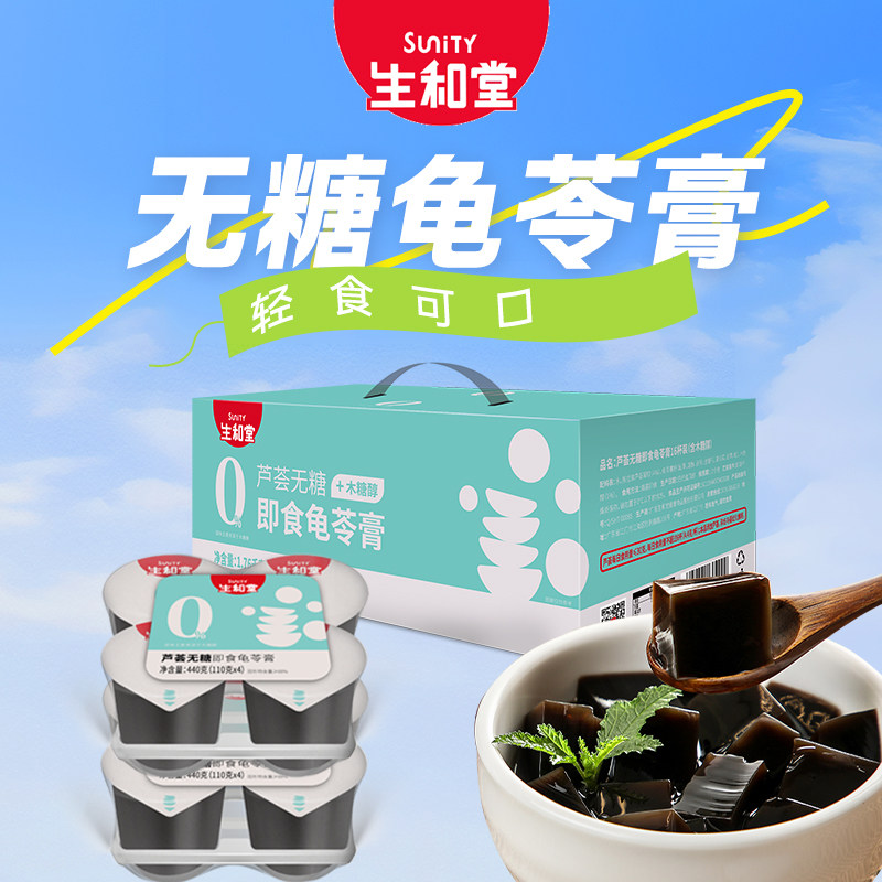 生和堂无糖龟苓膏芦荟0脂肪下午茶解馋110g零食送长辈非果冻布丁