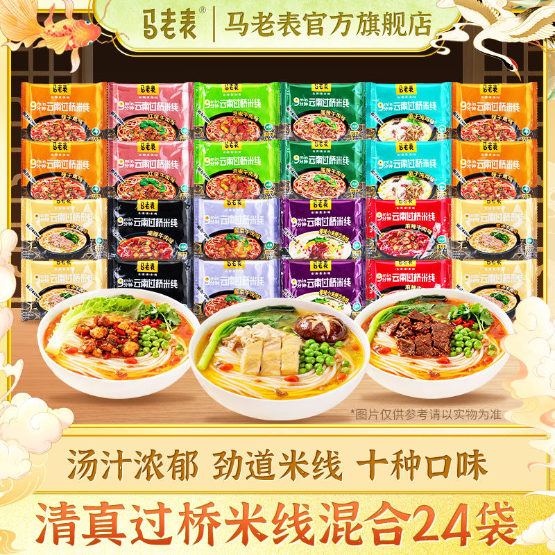 云南过桥米线马老表云南过桥米线24袋整箱装正宗云南特产清真方