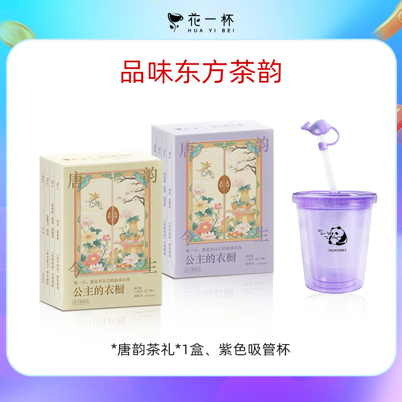 唐韵茶礼山楂白茶陈皮茉莉青柑乌龙赠熊猫杯